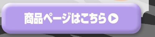 詳細はこちら