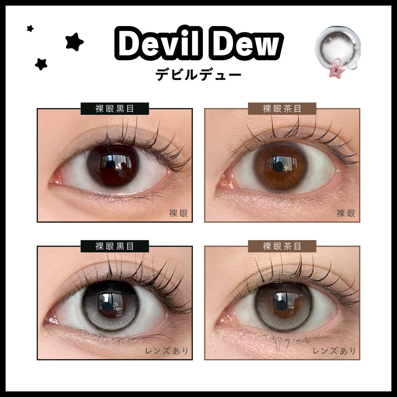 デューリット シリコーン ハイドロゲル／シリコン（Dewlit silicone hydrogel） デビルデュー【回らない水光】