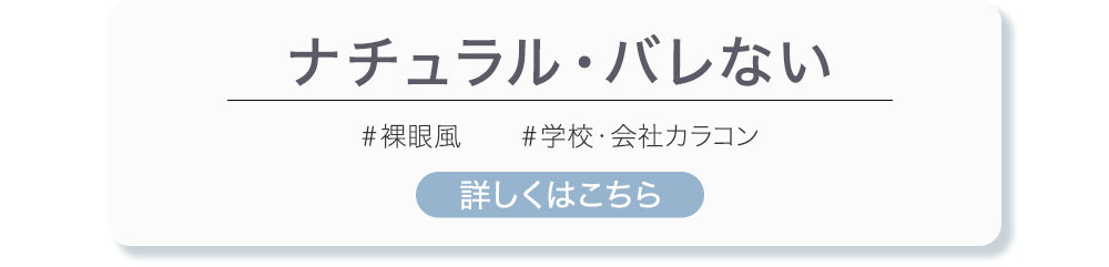 ナチュラル・バレない