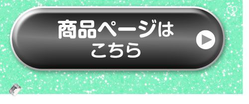 詳細はこちら