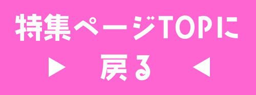 特集TOP