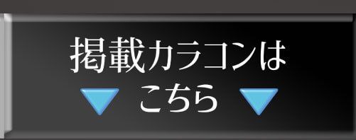 掲載カラコンはコチラ