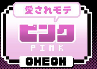 ピンク