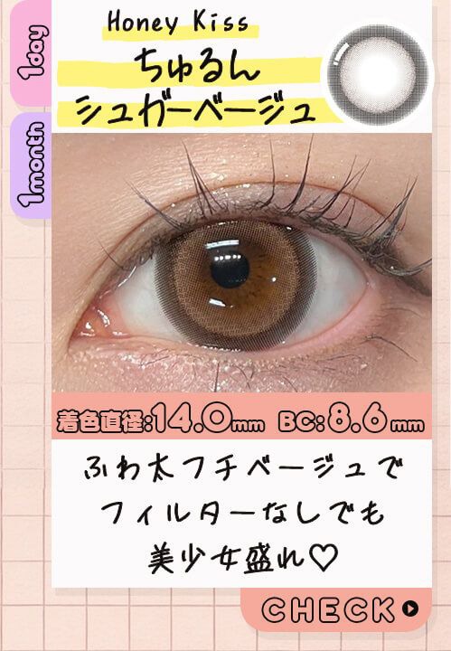 ちゅるんシュガーベージュ