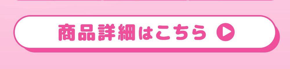 商品詳細はこちら