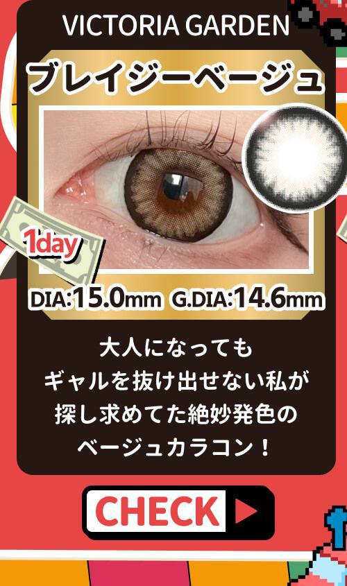 ブレイジーベージュ