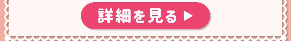詳細