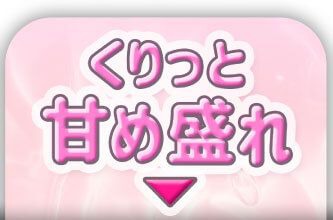くりっと甘め盛れ
