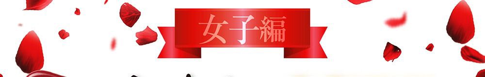 女子編