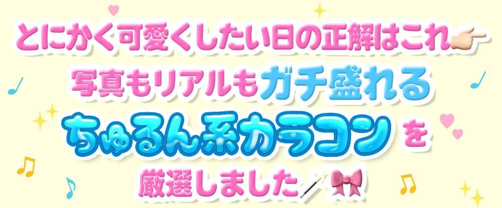 ちゅるん系カラコン