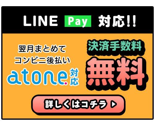 atone支払方法