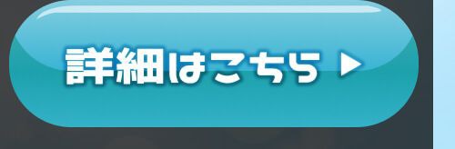 詳細はこちら