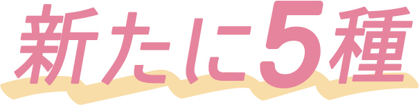 新たに5種