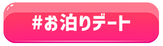 お泊りデート