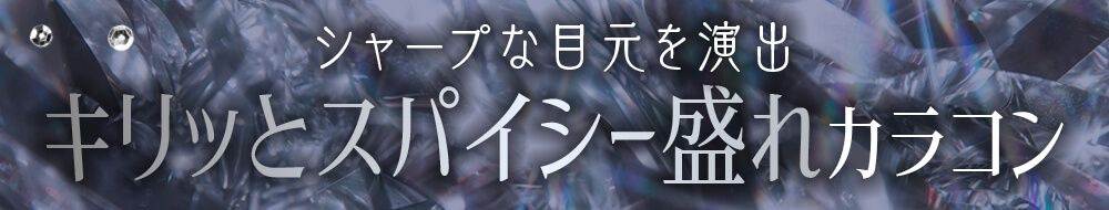 キリっとスパイシー盛れカラコン
