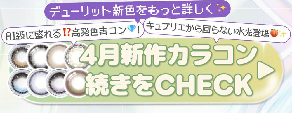 4月新作カラコン