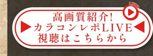 レポライブ
