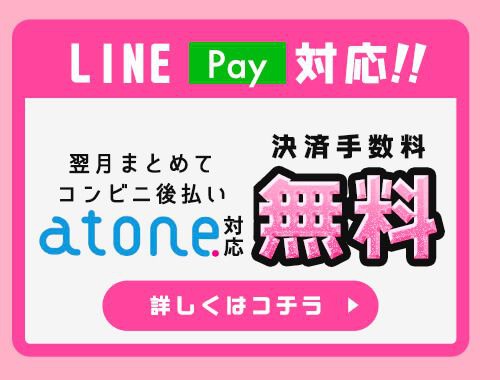 atone支払方法