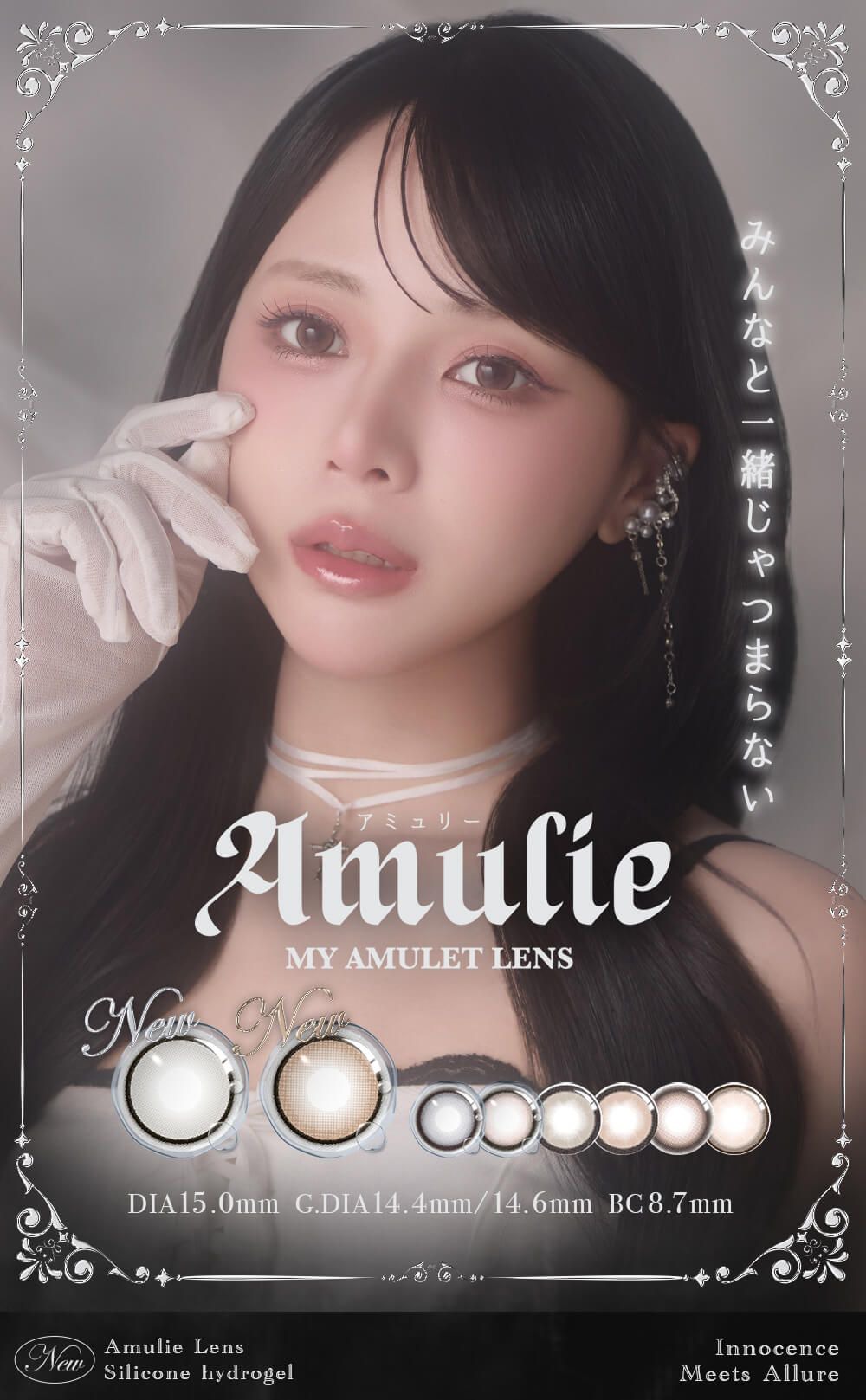 アミュリー シリコーン ハイドロゲル／シリコン（Amulie silicone hydrogel）｜度あり・度なしカラコン ワンデー｜15.0mm｜し季