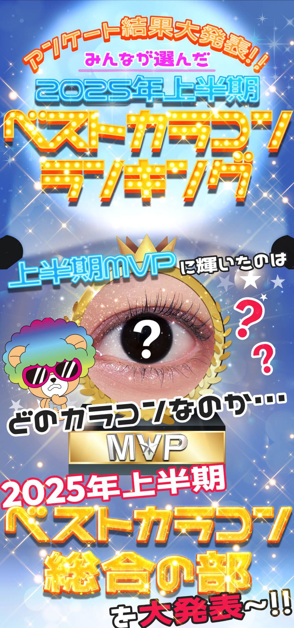 アンケート結果大発表!!みんなが選んだ2025年上半期ベストカラコンランキング