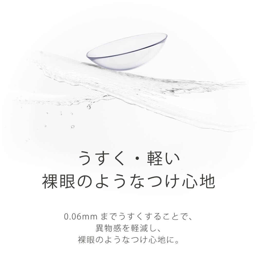 薄く軽い裸眼のようなつけ心地
