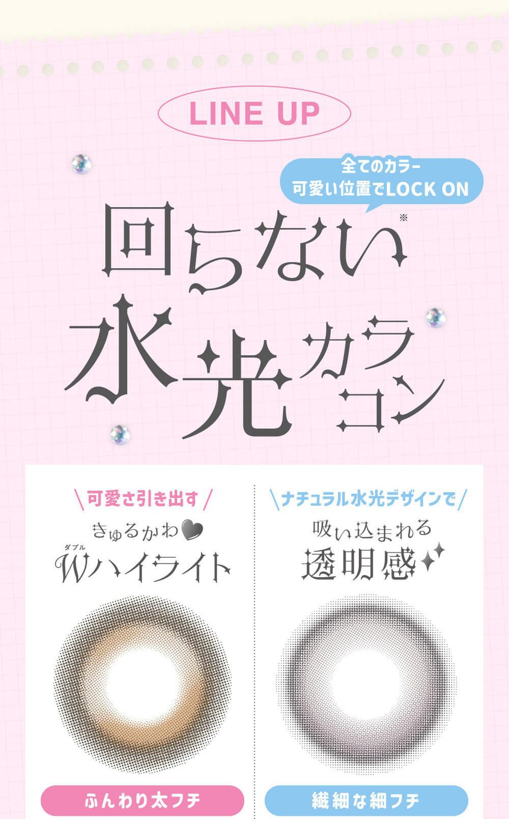 回らない水光カラコン