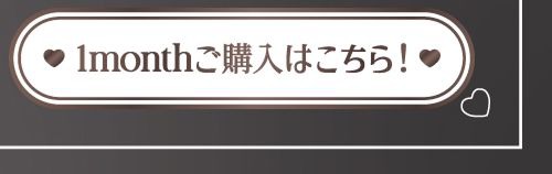 マンスリー