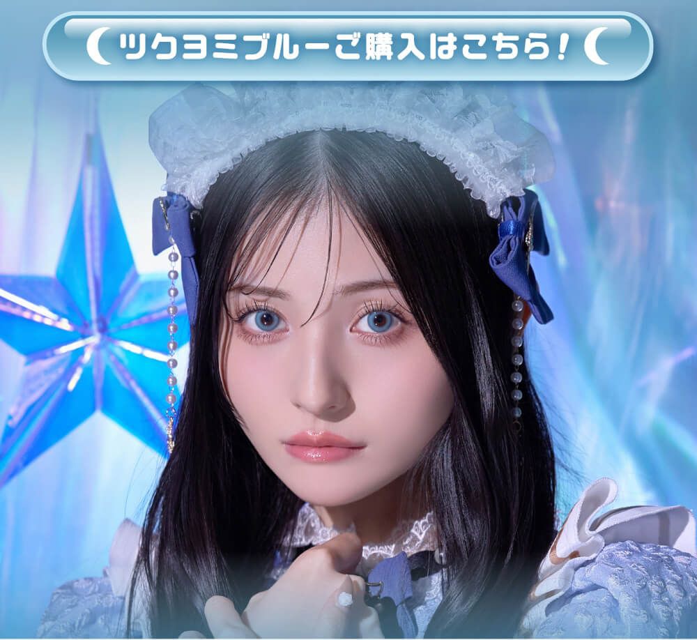 ツクヨミブルー