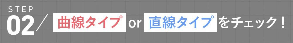 曲線タイプor直線タイプ