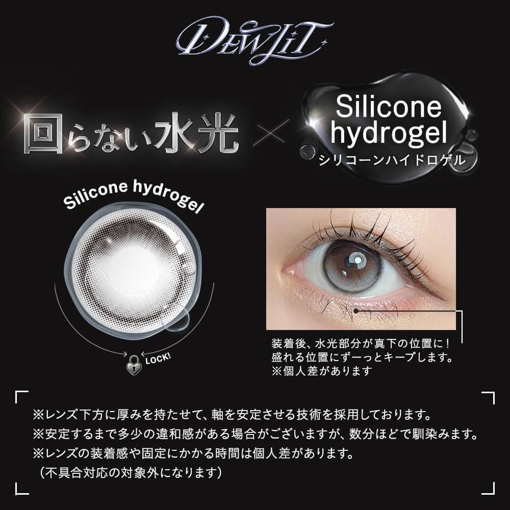 【乱視用】デューリット シリコーン ハイドロゲル／シリコン（Dewlit silicone hydrogel） デビルデュー【回らない水光／乱視度数：-0.75D】