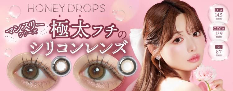 ハニードロップス シリコーンハイドロゲル