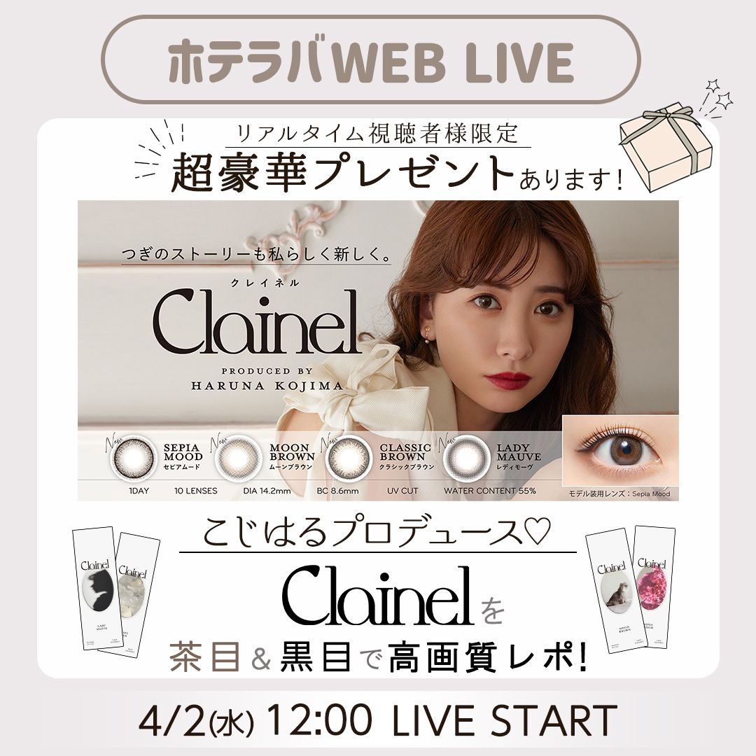 こじはるプロデュース♡クレイネル全色レポ【ホテラバカラコンレポLIVE】