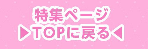 特集TOP