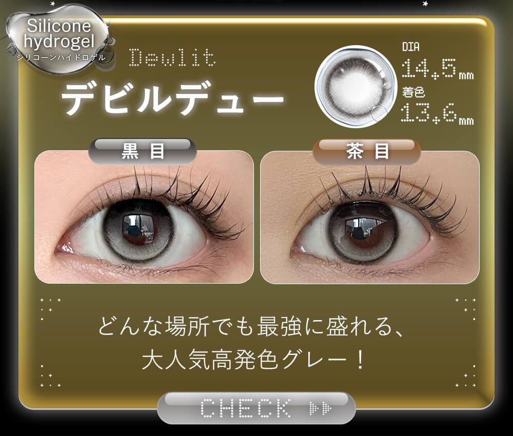 デビルデュー