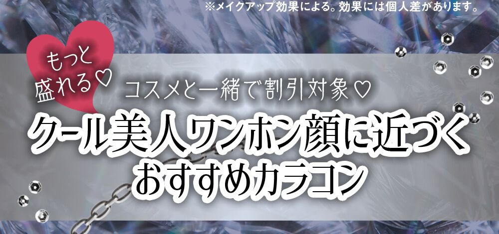 クール美人ワンホンおすすめカラコン