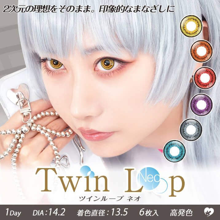 ツインループネオ（Twin Loop Neo）｜度あり・度なしカラコン ワンデー｜14.2mm