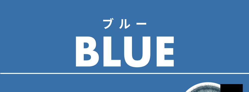 ブルー系