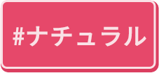 ナチュラル
