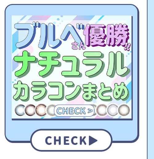 ブルベ優勝ナチュラルカラコン