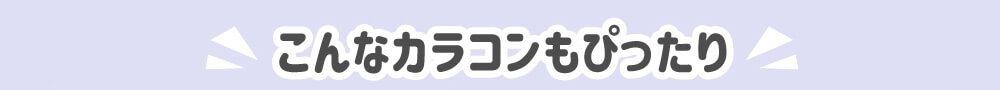 こんなカラコンもおすすめ