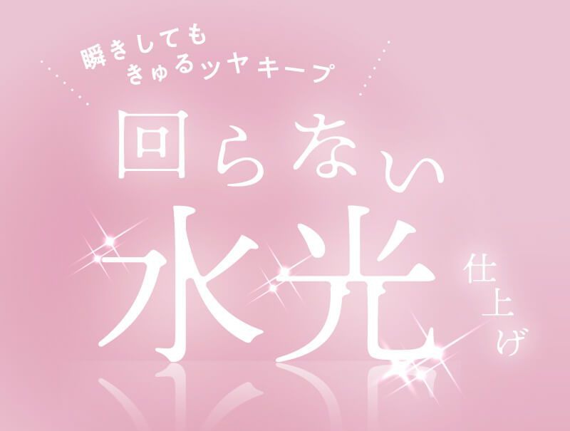 回らない水光