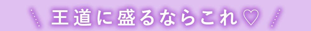 王道に盛るならこれ