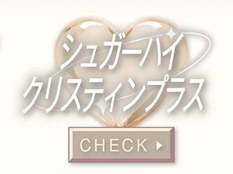 シュガーハイクリスティンプラス