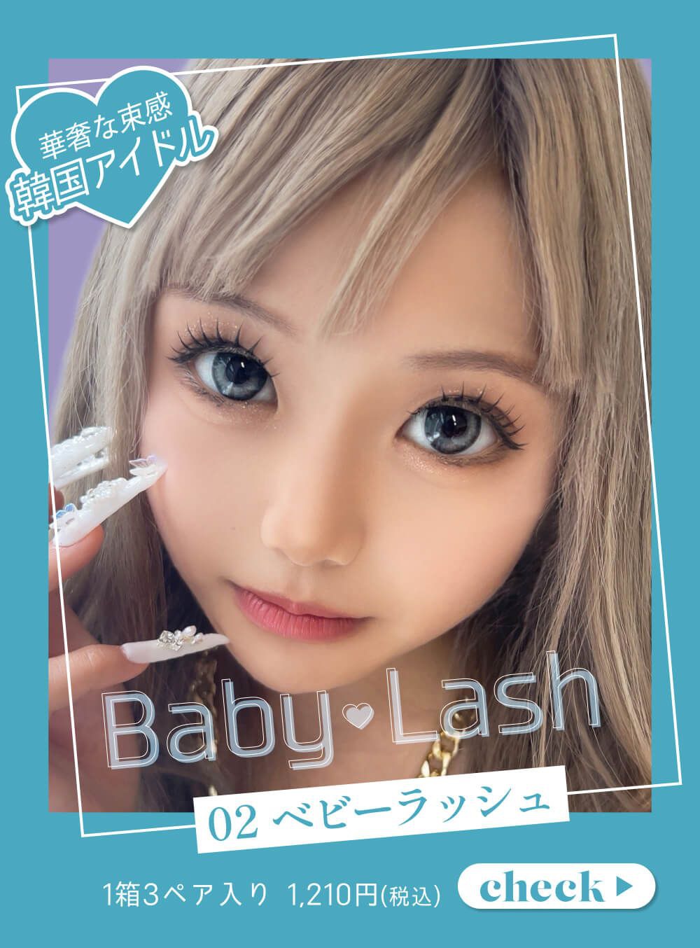 ベビーラッシュ