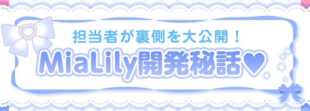Mialily開発秘話