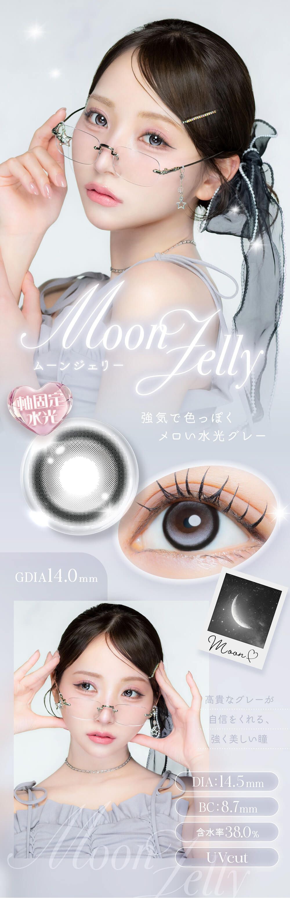 ムーンジェリー