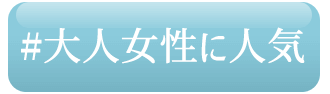 大人な女性