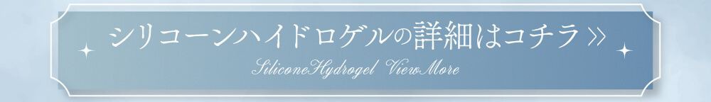 シリコーンハイドロゲル
