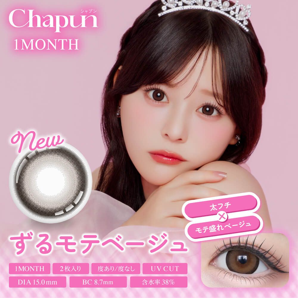 シャプン（Chapun） ずるモテベージュ