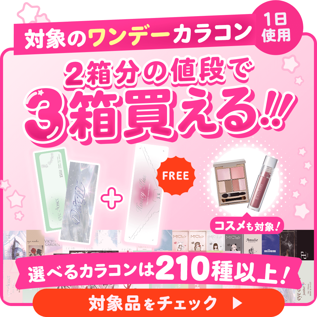 対象のワンデーカラコン3箱まとめて購入で1箱分無料